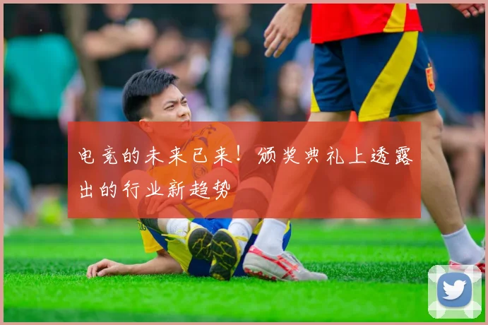 电竞的未来已来！颁奖典礼上透露出的行业新趋势