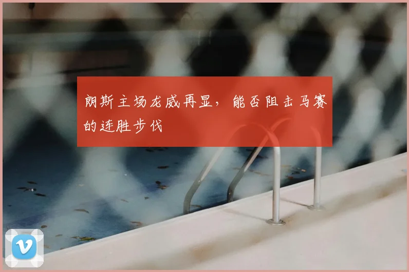 朗斯主场龙威再显，能否阻击马赛的连胜步伐