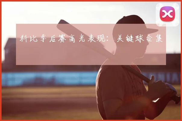 科比季后赛高光表现:关键球合集
