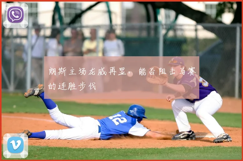 朗斯主场龙威再显,能否阻击马赛的连胜步伐