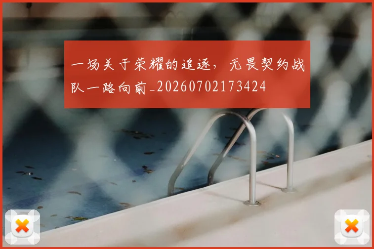 一场关于荣耀的追逐，无畏契约战队一路向前_20260702173424