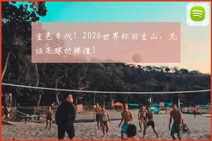 金色年代！2026世界杯旧金山，见证足球的辉煌！