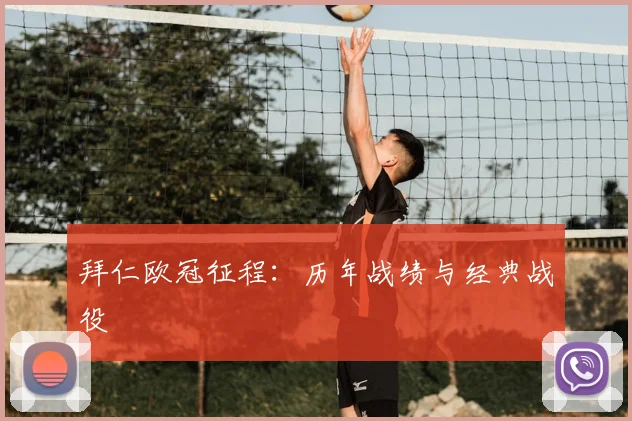 拜仁欧冠征程：历年战绩与经典战役