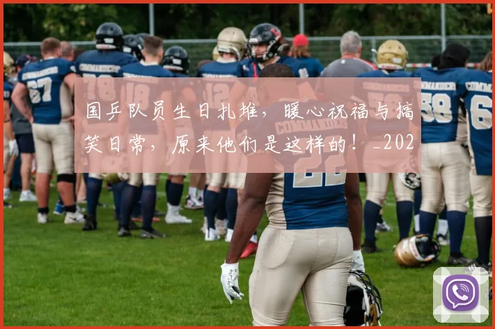 国乒队员生日扎堆，暖心祝福与搞笑日常，原来他们是这样的！_20260707013341