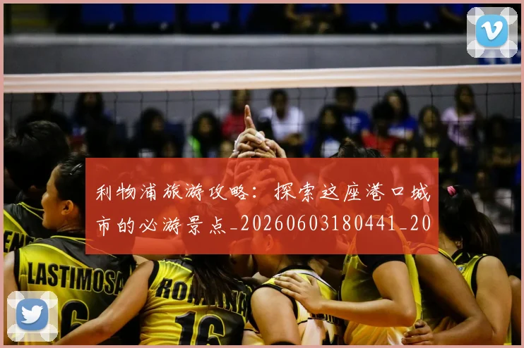 利物浦旅游攻略:探索这座港口城市的必游景点_20260603180441_20260704173541