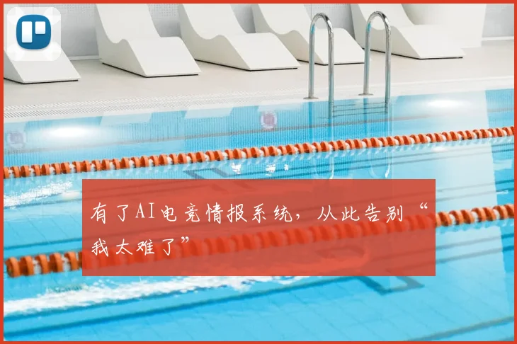有了AI电竞情报系统,从此告别“我太难了”