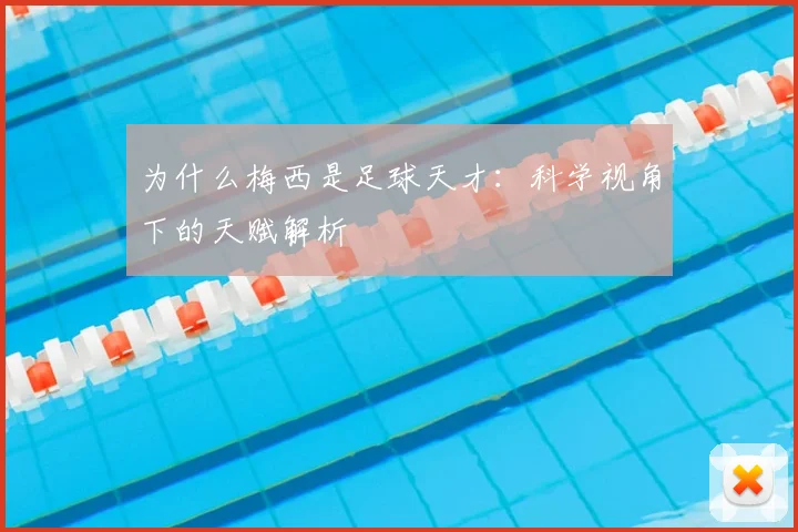 为什么梅西是足球天才:科学视角下的天赋解析