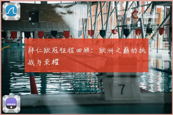 拜仁欧冠征程回顾：欧洲之巅的挑战与荣耀