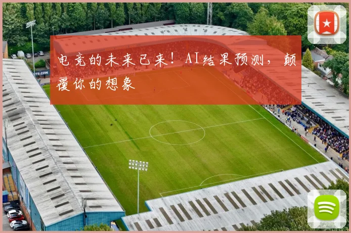 电竞的未来已来！AI结果预测，颠覆你的想象
