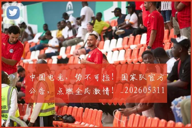 中国电竞，势不可挡！国家队官方公告，点燃全民激情！_20260531151538
