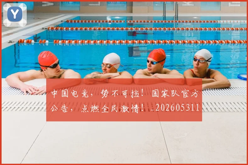 中国电竞，势不可挡！国家队官方公告，点燃全民激情！_20260531151538