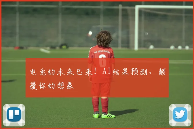 电竞的未来已来!AI结果预测,颠覆你的想象