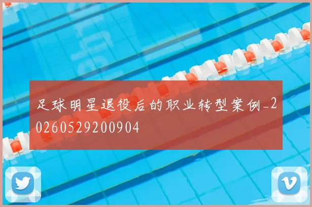 足球明星退役后的职业转型案例_20260529200904