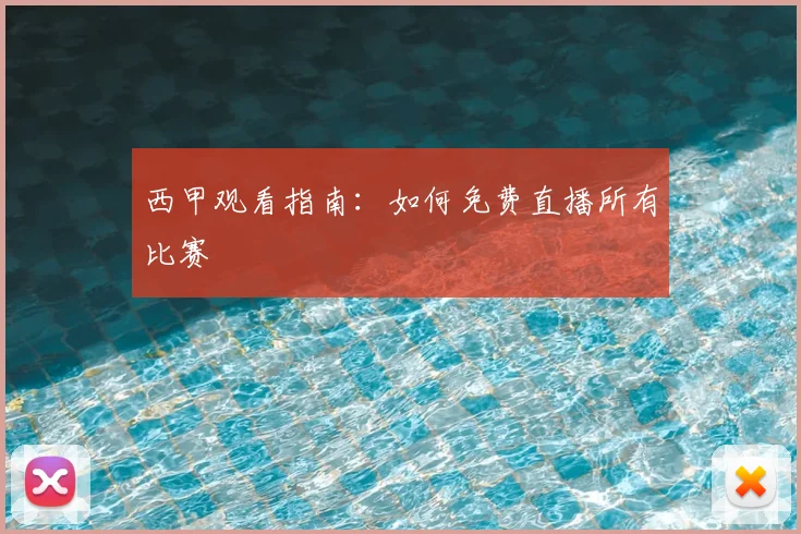 西甲观看指南:如何免费直播所有比赛