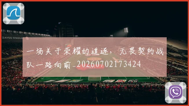 一场关于荣耀的追逐,无畏契约战队一路向前_20260702173424