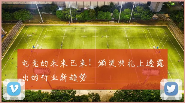 电竞的未来已来!颁奖典礼上透露出的行业新趋势