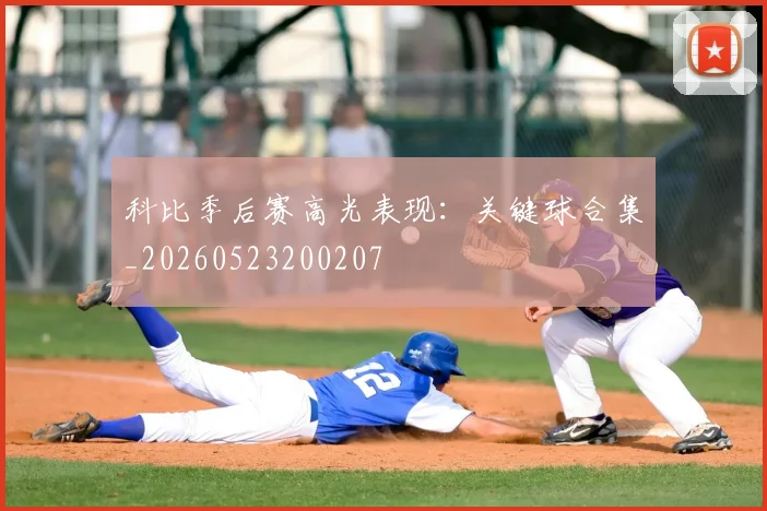 科比季后赛高光表现:关键球合集_20260523200207